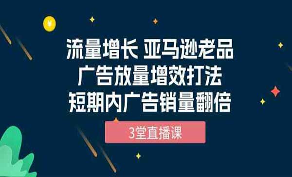 亚马逊老品广告放量增效打法-梦羽网络知识库