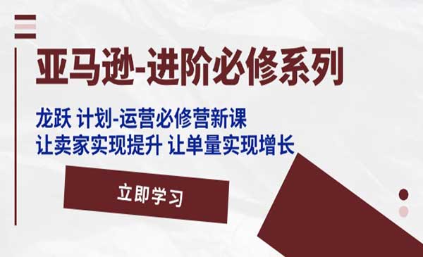 亚马逊进阶必修课-梦羽网络知识库