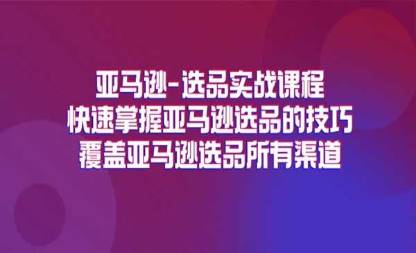 亚马逊选品实战课-梦羽网络知识库