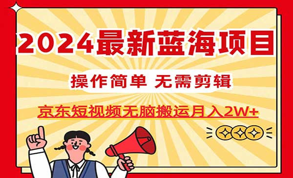 京东图文短视频无脑搬运-梦羽网络知识库