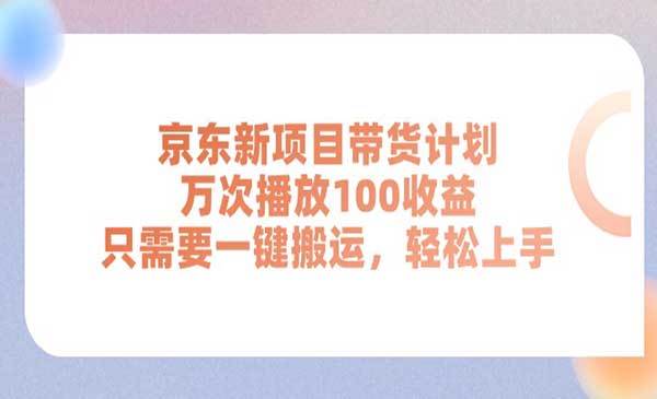 京东带货计划项目-梦羽网络知识库