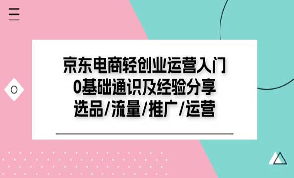 京东电商运营入门-梦羽网络知识库