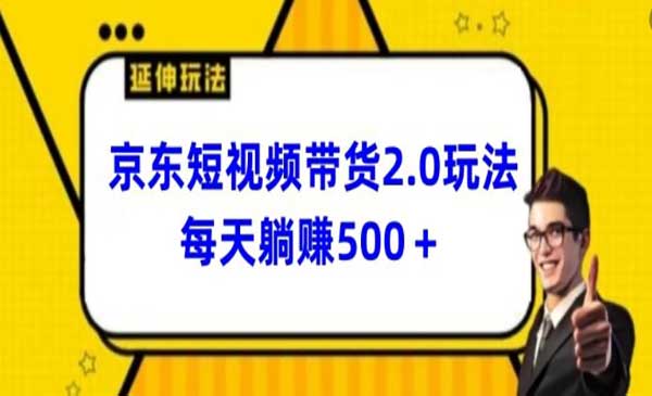 京东短视频带货2.0玩法-梦羽网络知识库