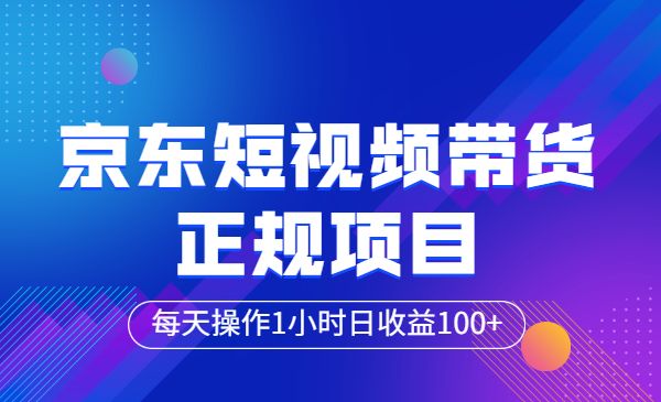 京东短视频带货正规项目-梦羽网络知识库