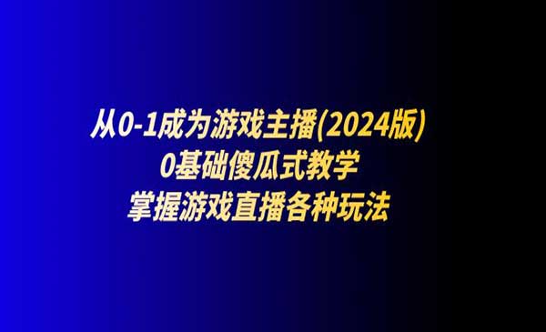 从0-1成为游戏主播-梦羽网络知识库