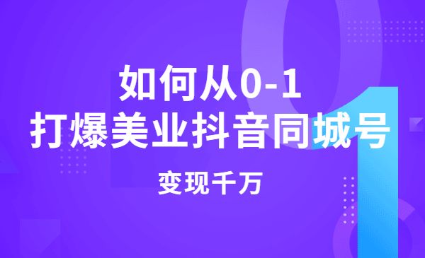 从0-1打爆美业某音同城号，风口暴力变现10万-梦羽网络知识库