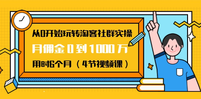 从0开始玩转淘客社群实操-梦羽网络知识库