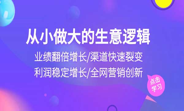 从小做大生意逻辑-梦羽网络知识库