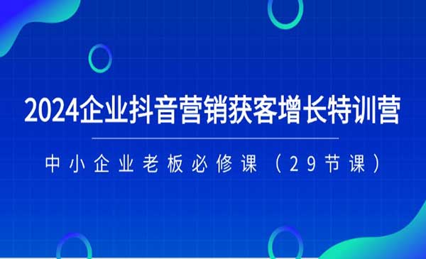 企业抖音获客增长实战-梦羽网络知识库