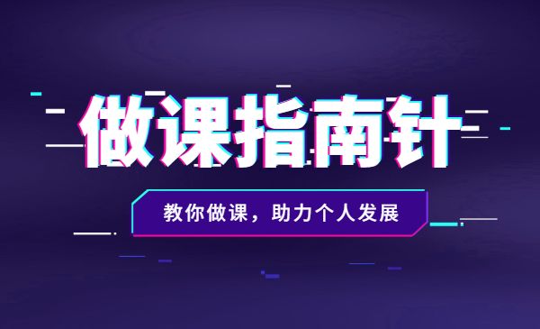 做课指南针：教你做课，助力个人发展-梦羽网络知识库