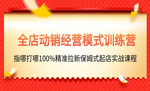 全店动销-经营模式训练营-梦羽网络知识库