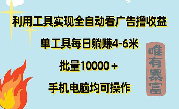 全自动看广告撸收益-梦羽网络知识库