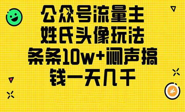 公众号流量主姓氏头像玩法-梦羽网络知识库