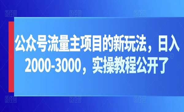 某收费培训课《IP公众号训练营》从0到变现-梦羽网络知识库