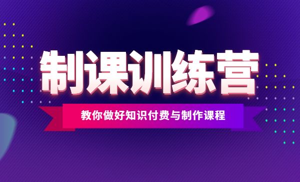 制课训练营：1天学完，教你做好知识付费与制作课程-梦羽网络知识库