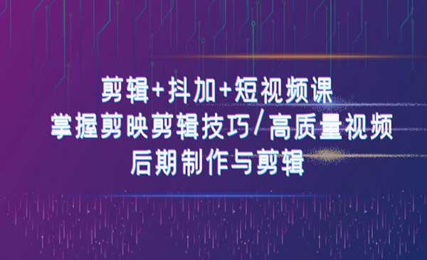 剪辑+抖加+短视频课-梦羽网络知识库