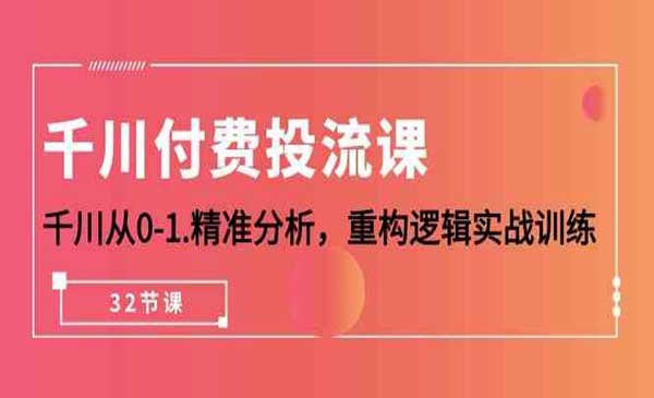 千川付费投流课-梦羽网络知识库