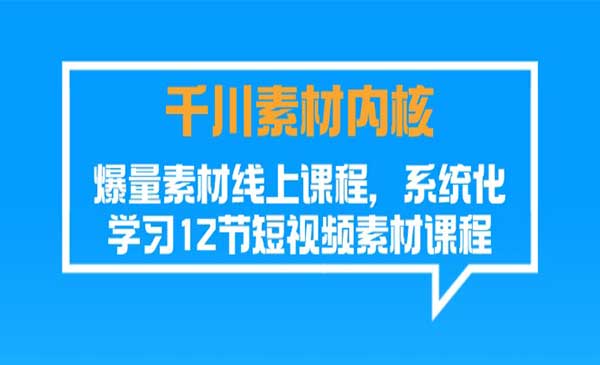 千川素材爆量课-梦羽网络知识库