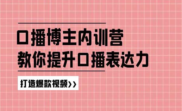 口播博主内训营-梦羽网络知识库