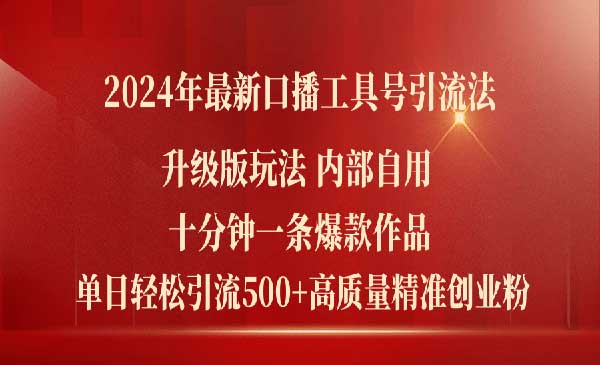 口播工具号引流法（升级版）-梦羽网络知识库