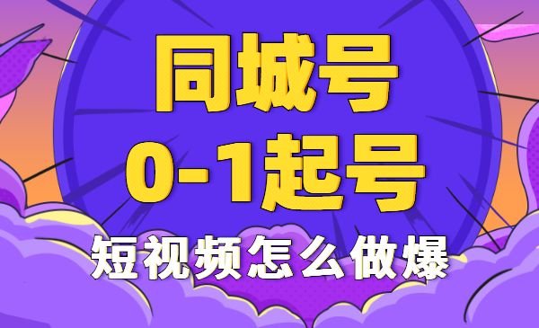 同城号0-1起号，短视频怎么做爆-梦羽网络知识库