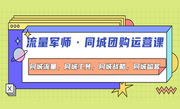 同城团购运营课，同城流量，同城工具，同城战略，同城留客-梦羽网络知识库