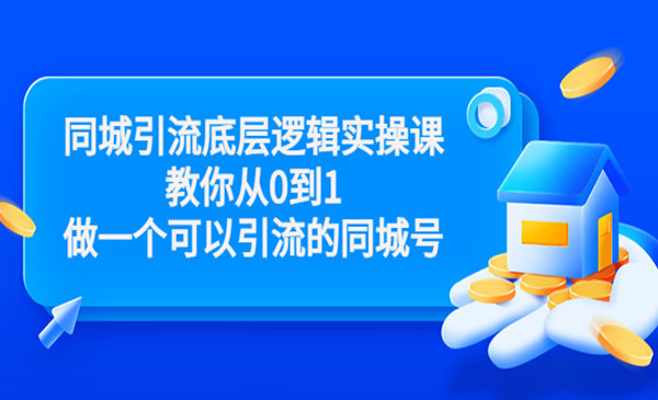 同城获客底层逻辑实操课，教你从0到1做一个可以获客的同城号-梦羽网络知识库