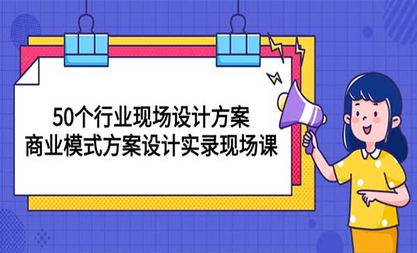 商业模式方案设计实录现场课-梦羽网络知识库