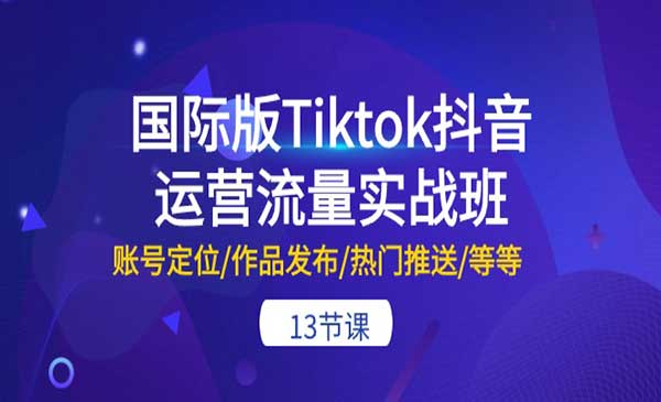 国际版Tiktok抖音运营流量实战班-梦羽网络知识库