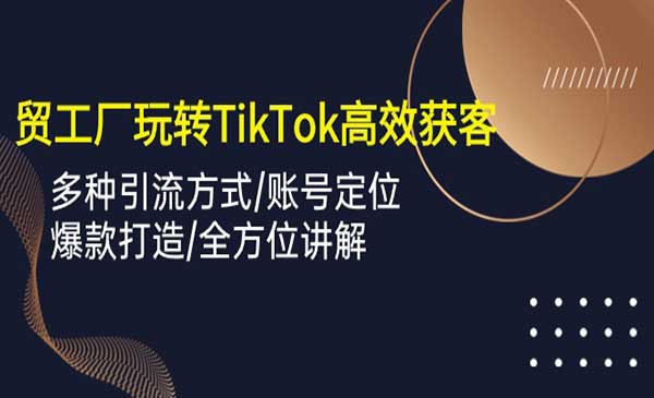 外贸TikTok高效获客-梦羽网络知识库