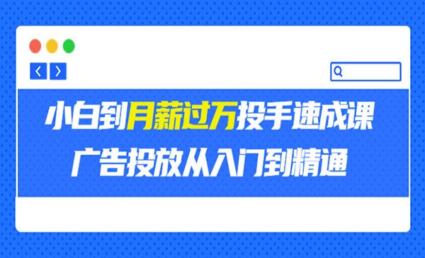 外面卖3499的小白到月薪投手速成课-梦羽网络知识库