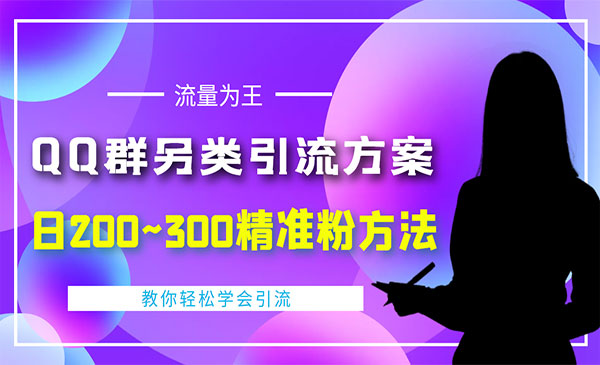 外面收费888元的QQ群另类获客方案：日200~300精准粉方法-梦羽网络知识库