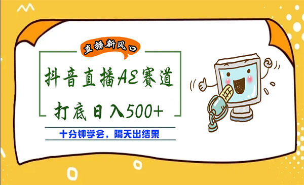 外面收费888的AE无人直播项目，号称500+-梦羽网络知识库