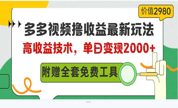 多多视频撸收益最新玩法-梦羽网络知识库