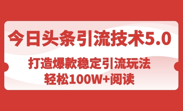 头条引流技术5.0，爆款稳定引流玩法-梦羽网络知识库