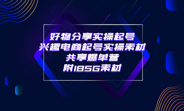 好物分享实操起号 兴趣电商起号实操素材共享爆单营（185G素材)-梦羽网络知识库