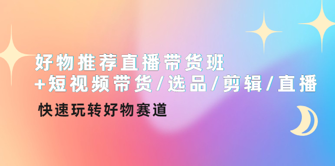 好物推荐直播带货班+短视频带货选品剪辑直播-梦羽网络知识库