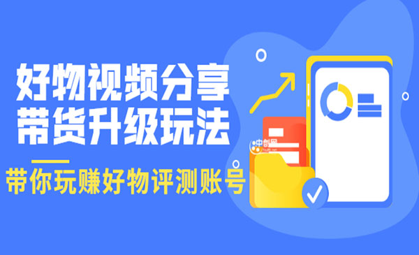 好物视频分享带货升级玩法：玩好物评测账号-梦羽网络知识库