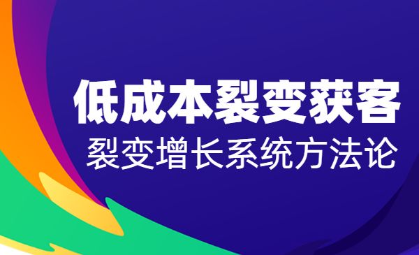 如何低成本裂变获客 裂变增长系统方法论-梦羽网络知识库