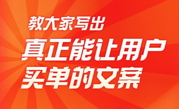 如何写出爆款文案，让客户能买单-梦羽网络知识库