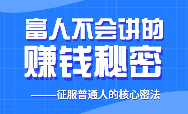 富人不会讲的秘密：征服普通人的核心密法-梦羽网络知识库