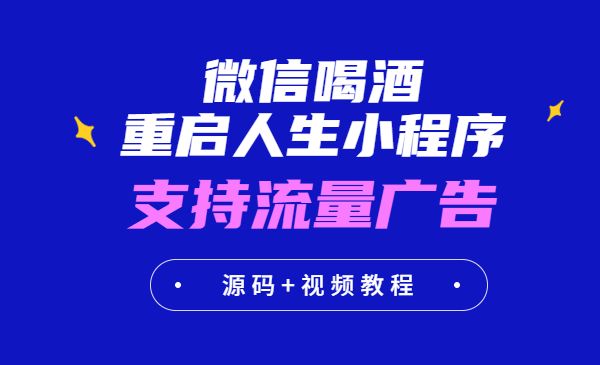 小白0基础搭建微信喝酒重启人生小程序-梦羽网络知识库