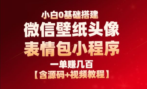 小白0基础搭建微信壁纸头像表情包小程序-梦羽网络知识库