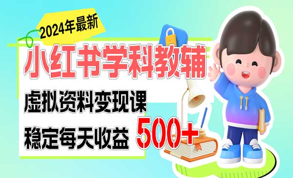 小红书学科教辅 细水长流的闷声发财项目-梦羽网络知识库