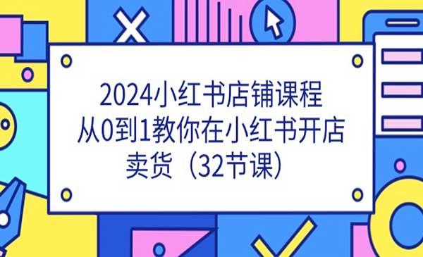 小红书店铺课程（32节课）-梦羽网络知识库