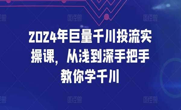 巨量千川投流实操课-梦羽网络知识库