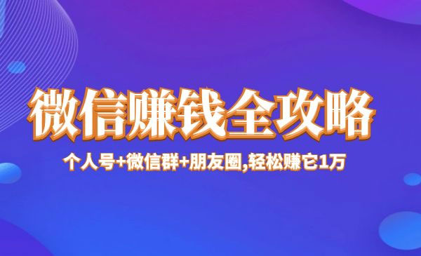 微信全攻略,个人号+微信群+朋友圈,轻松它1万+-梦羽网络知识库