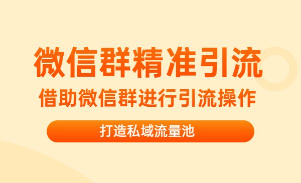 微信群精准获客特训营3.0，借助微信群进行获客操作-梦羽网络知识库