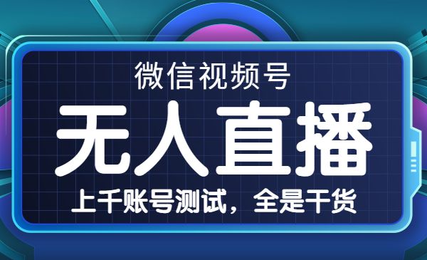 微信视频号无人直播-梦羽网络知识库