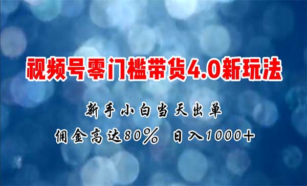 微信视频号零门槛带货4.0新玩法-梦羽网络知识库